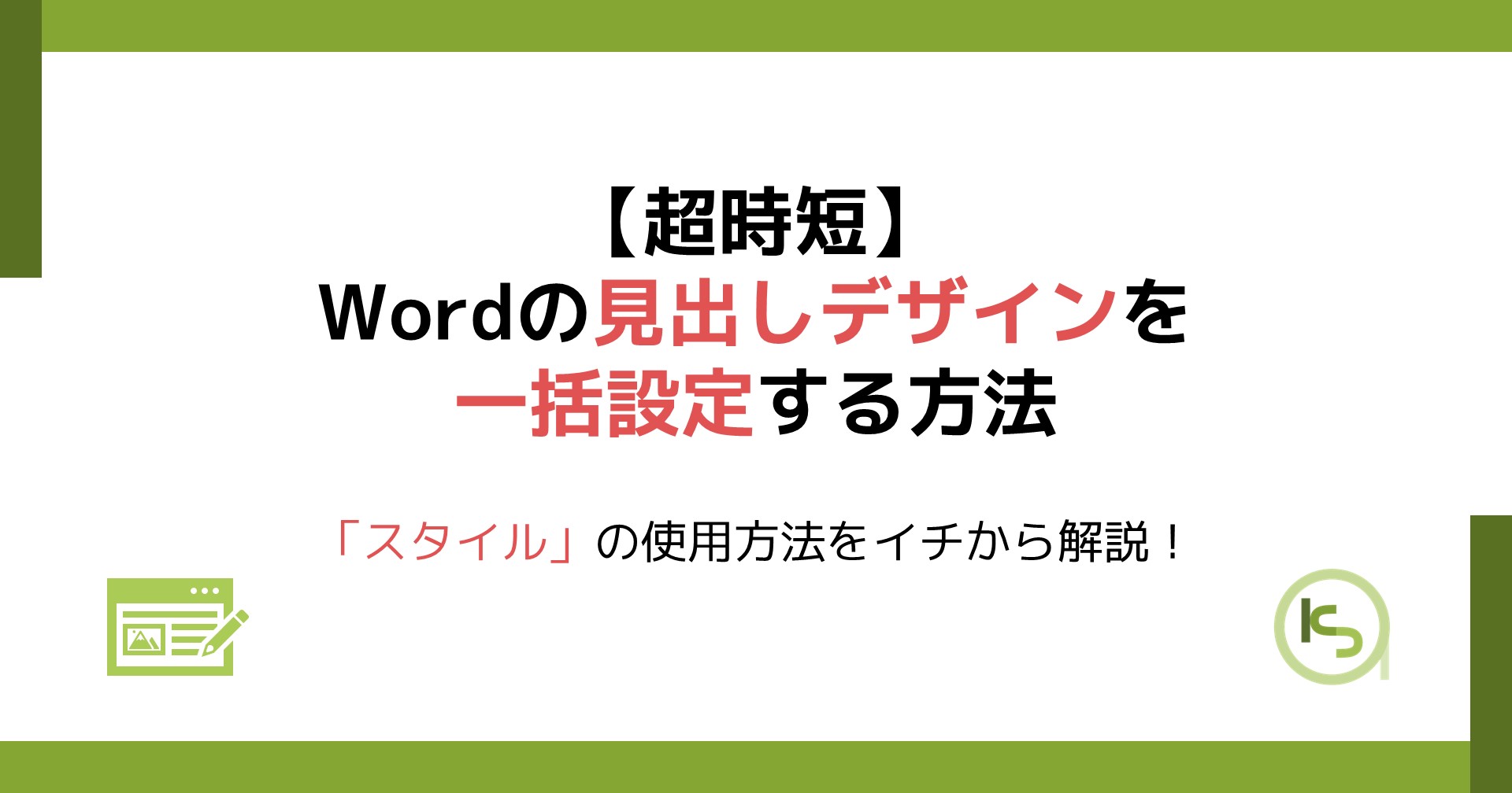 Word 見出し 目立たせる – Word 見出し 図形 , 【Word】文書整形のコツとスタイル活用法を解説 – KCEQG