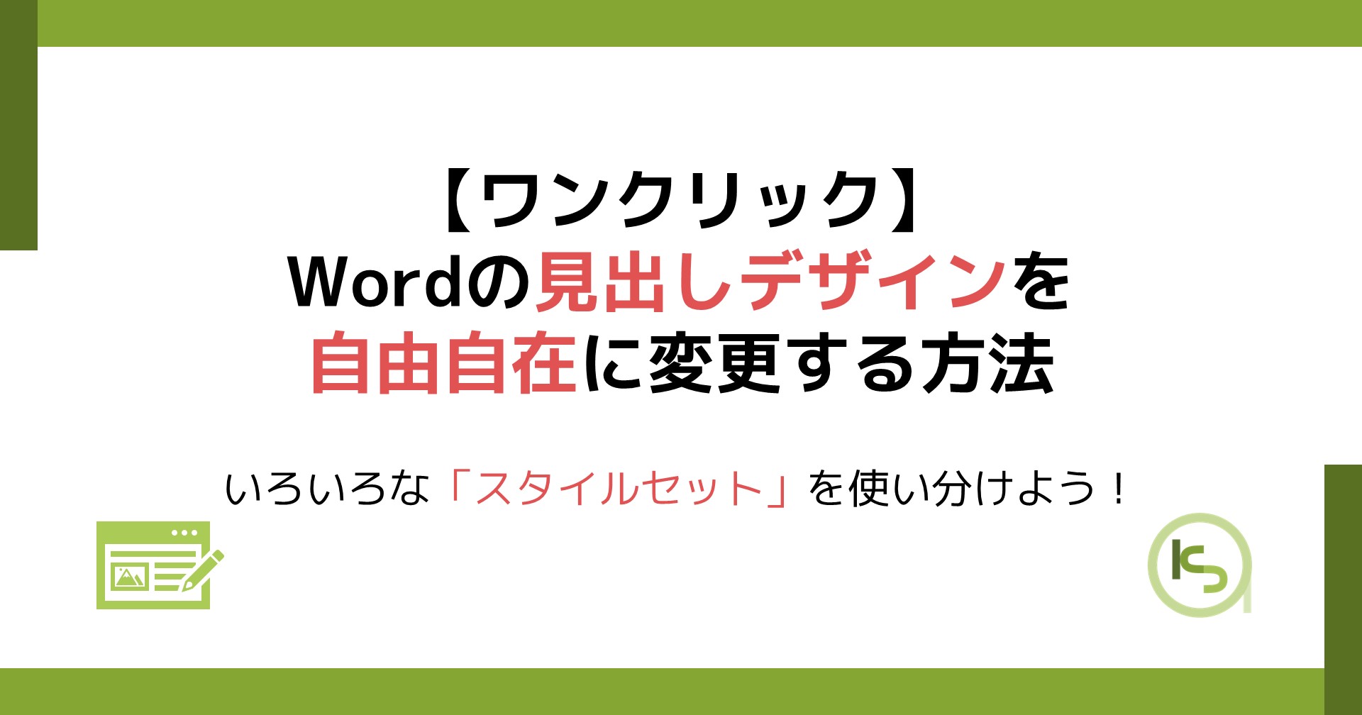 Wordの見出しデザインを自由自在に変更する方法 いろいろな スタイルセット を使い分けよう