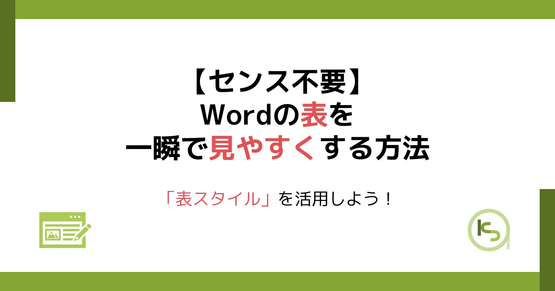 Wordの表を一瞬で見やすくする方法 表スタイル を活用しよう