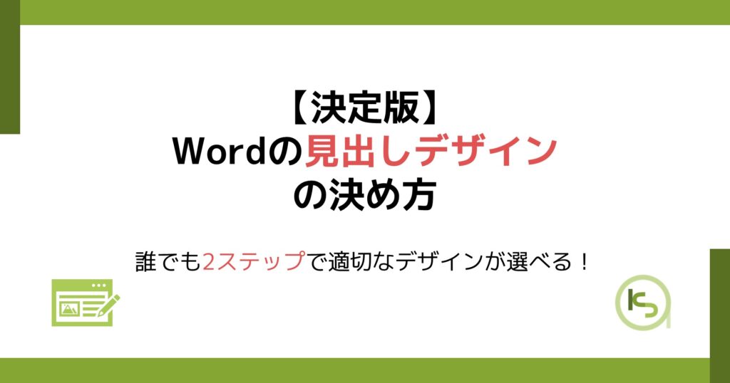 Wordの見出しデザインの決め方|誰でも2ステップで適切なデザインが選べる!