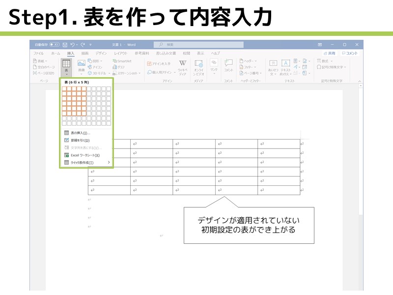 Wordの表を一瞬で見やすくする方法｜「表スタイル」を活用しよう！