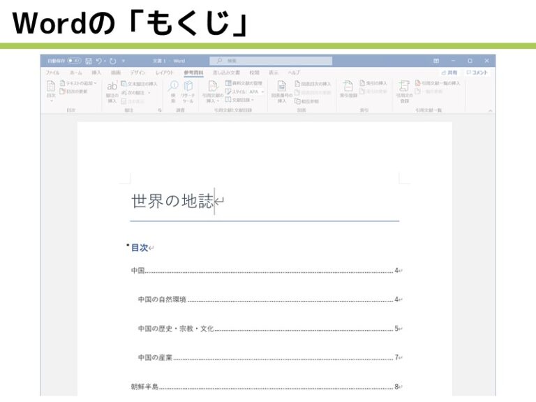 Wordで目次を作る方法|スタイルを活用すれば目次作成も一瞬!